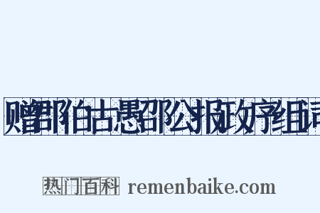 赠郡伯古愚邵公报政序组词是什么意思的图片